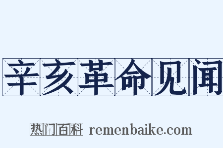 辛亥革命见闻是什么意思的图片